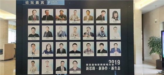 第四屆物聯網照明大會