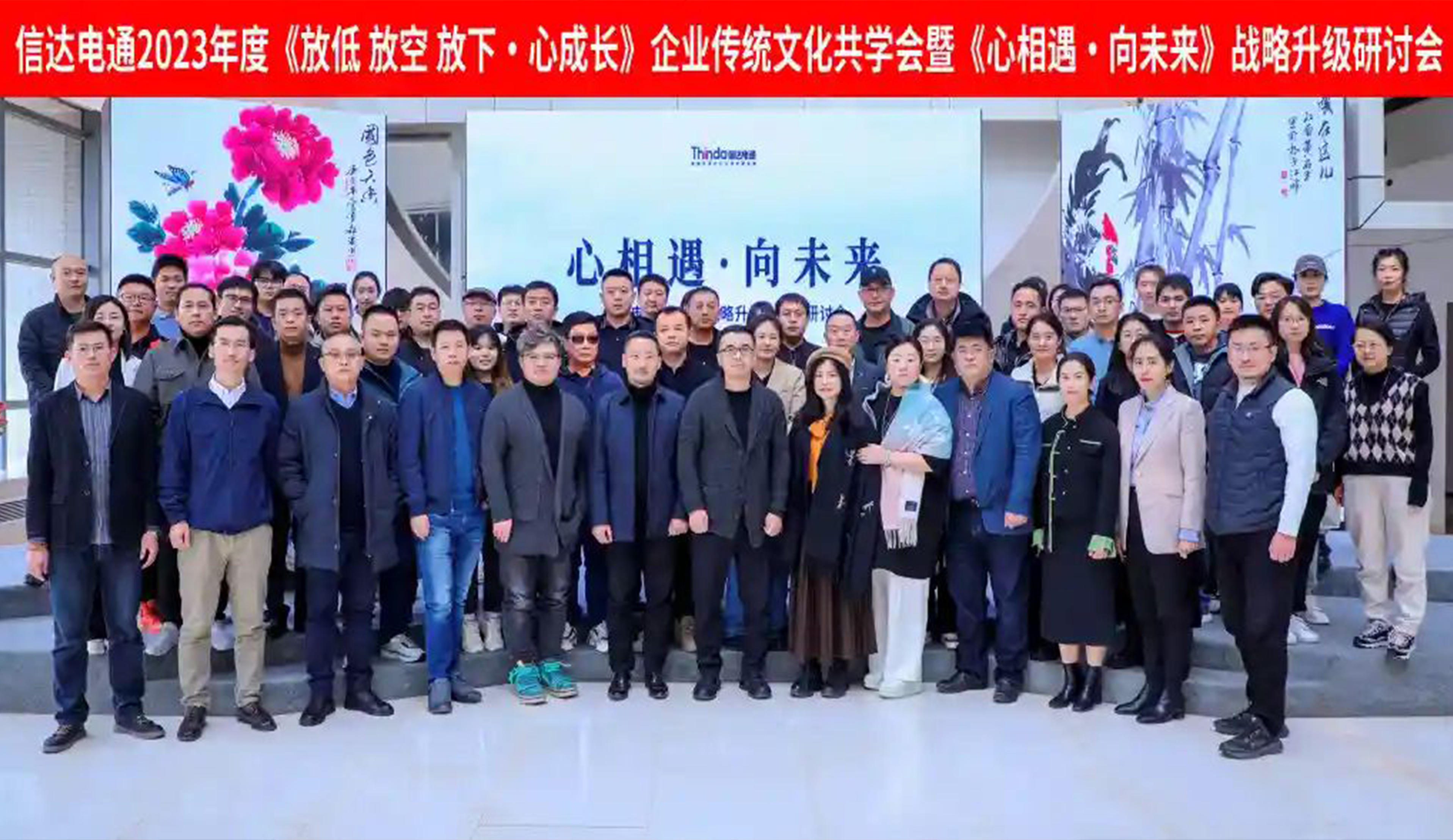 信達(dá)電通2023年度《放低 放空 放下·心成長》企業(yè)傳統(tǒng)文化共學(xué)會(huì)暨《心相遇·向未來》戰(zhàn)略升級(jí)研討會(huì)