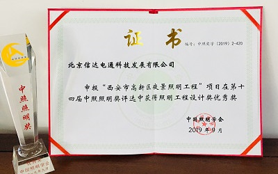 官宣！西安高新區(qū)夜景照明項(xiàng)目榮獲照明工程設(shè)計(jì)優(yōu)秀獎