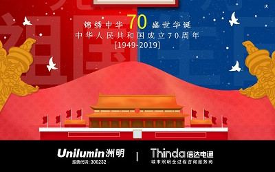 洲明·信達電通（城市照明服務(wù)商） 2019年國慶節(jié)放假通知