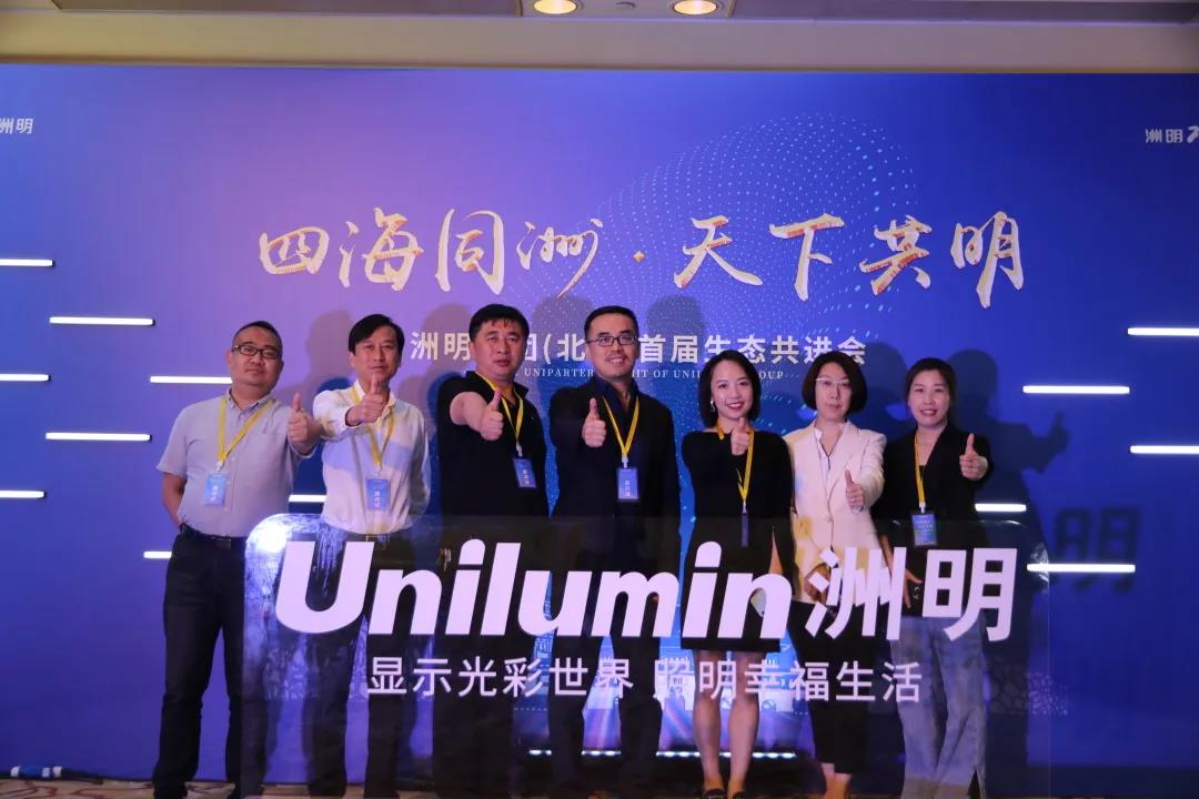 信達電通受邀出席洲明集團（北京）首屆生態共進會，對話行業未來