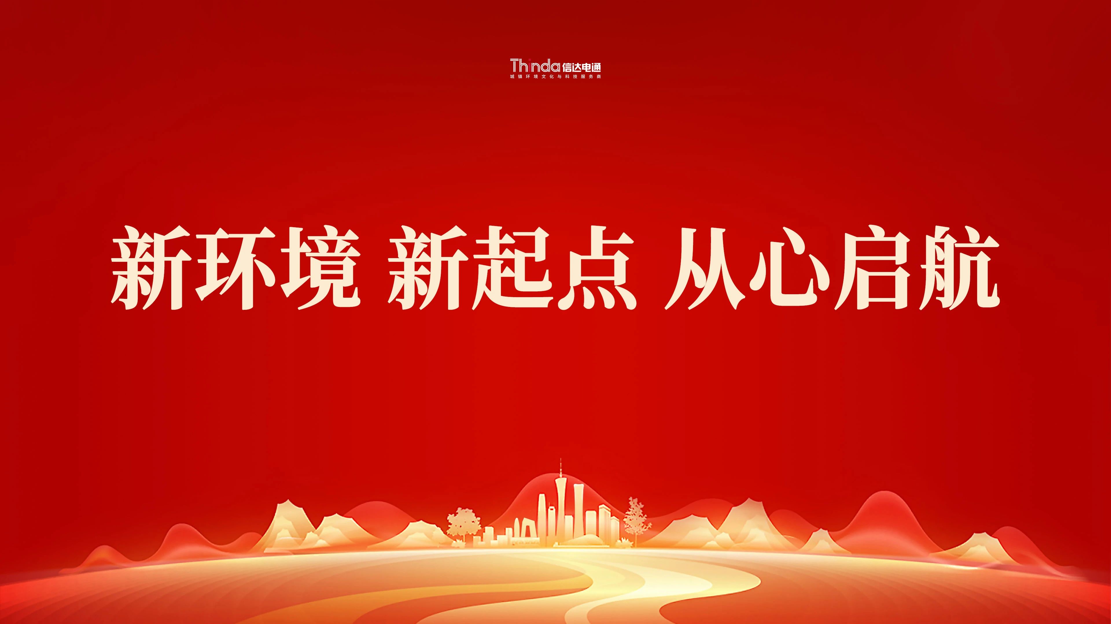 新環(huán)境、新起點(diǎn)|信達(dá)電通（北京總部）喜遷新址！